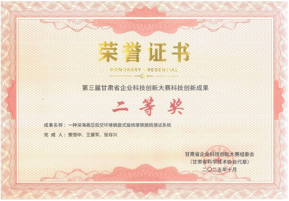 第三屆甘肅省企業(yè)科技創(chuàng)新大賽科技創(chuàng)新成果二等獎(jiǎng).jpg